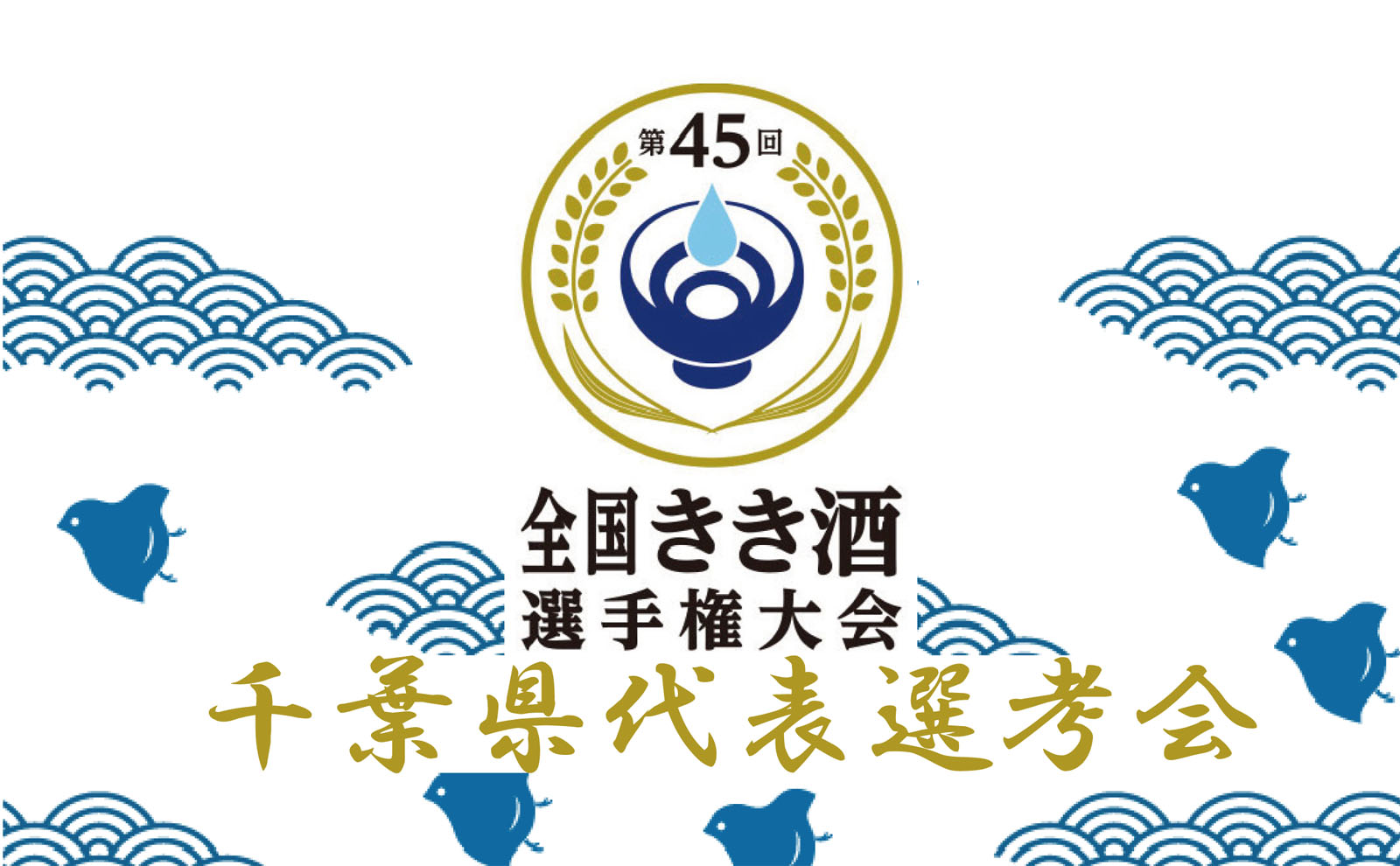 第45回全国きき酒選手権 千葉県代表選考会2026