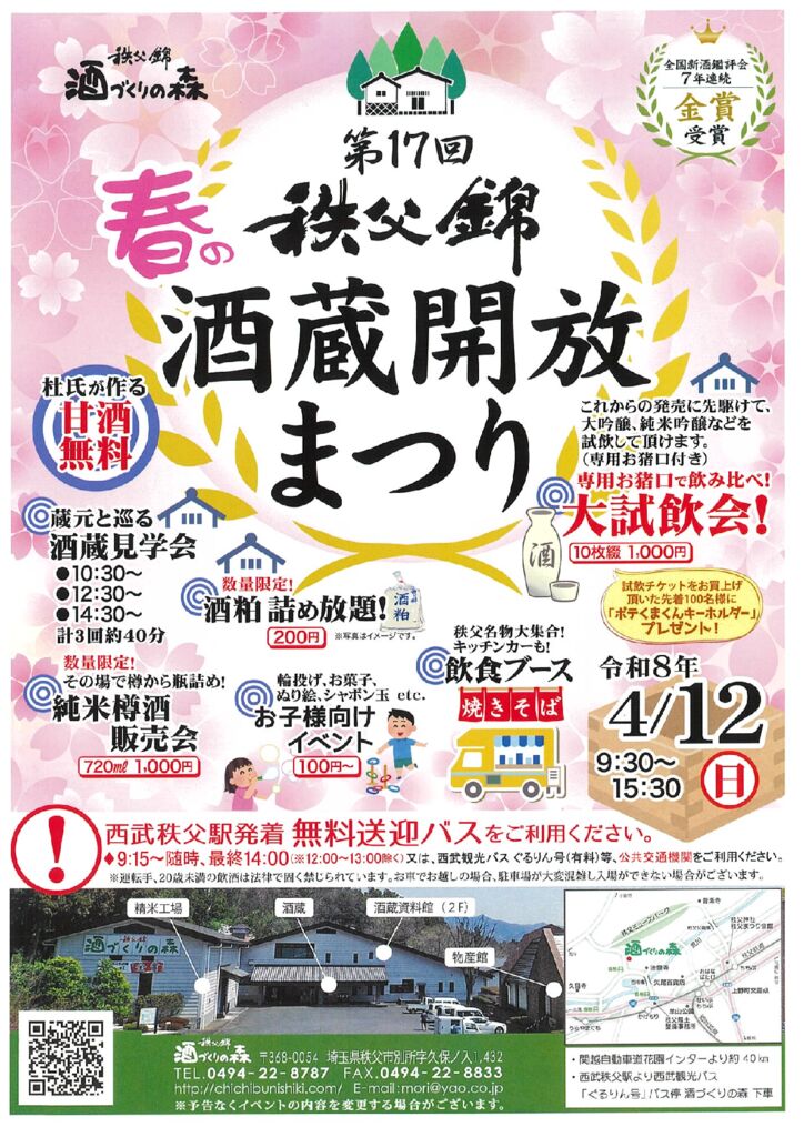第17回 秩父錦蔵開放祭り2026