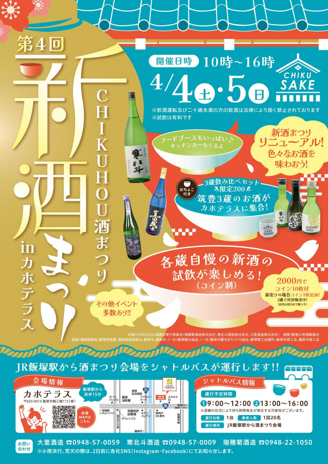 第4回 CHIKUHOU酒まつり「新酒まつり」