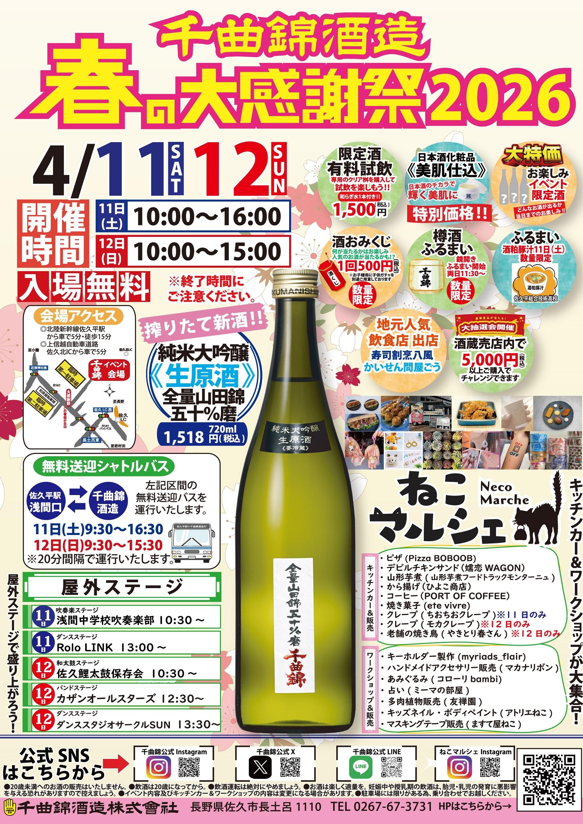 千曲錦酒造 春の大感謝祭2026