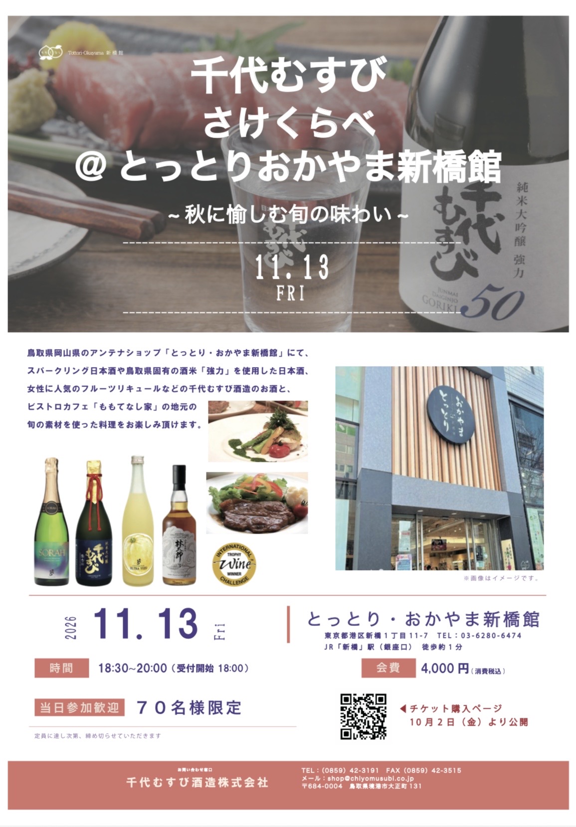 千代むすび さけくらべ2026 新橋