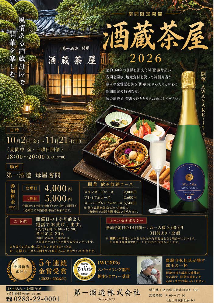 酒蔵茶屋2026
