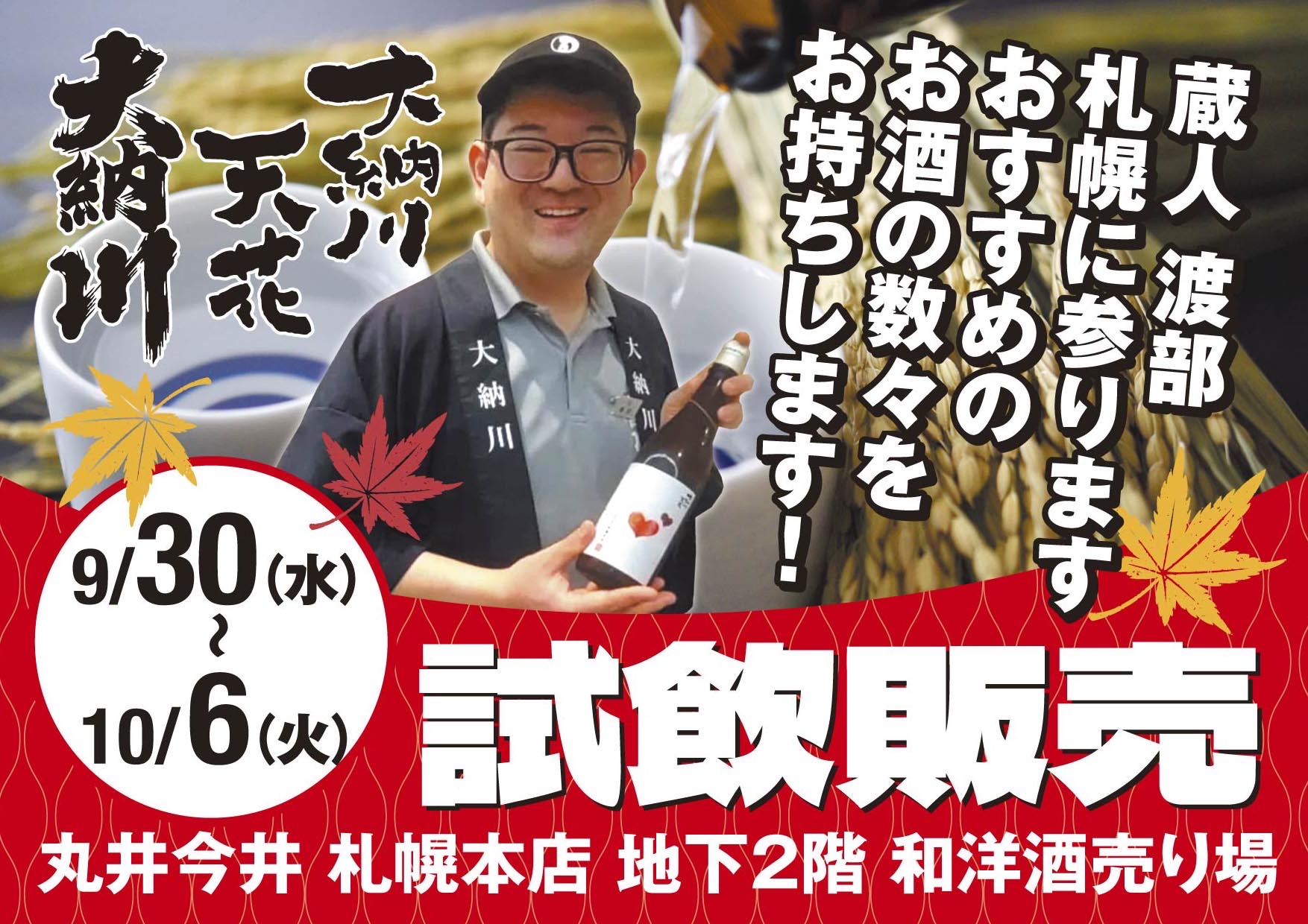 大納川 試飲販売会 丸井今井札幌本店