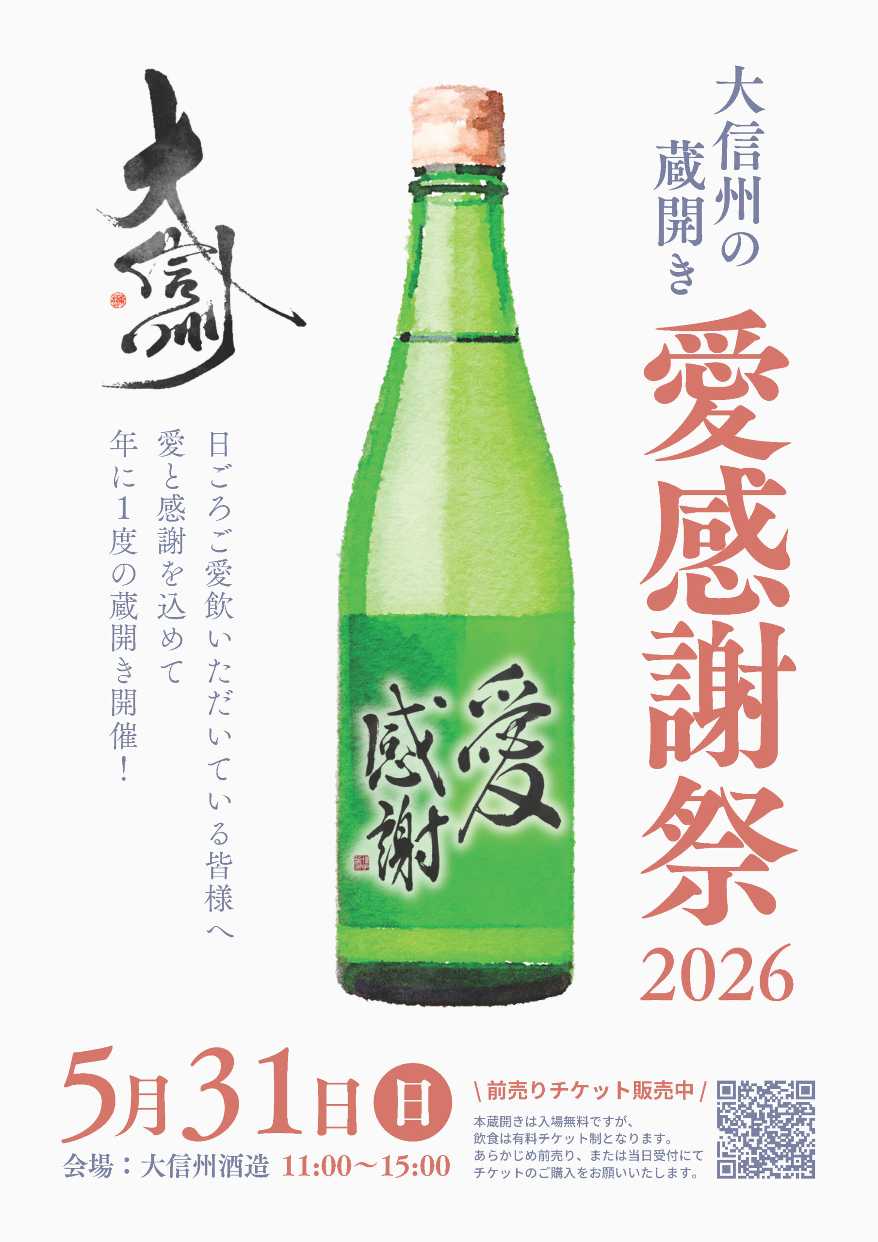 大信州の蔵開き 愛感謝祭