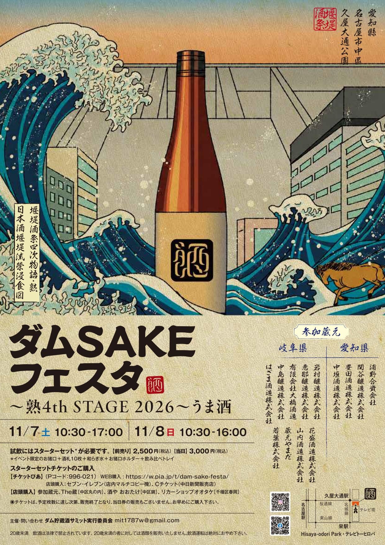 ダムSAKEフェスタ〜熟・4th STAGE 2026〜