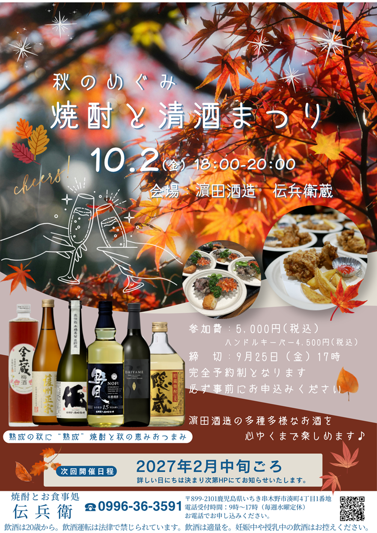 伝兵衛蔵 秋のめぐみ 焼酎と清酒まつり 2026