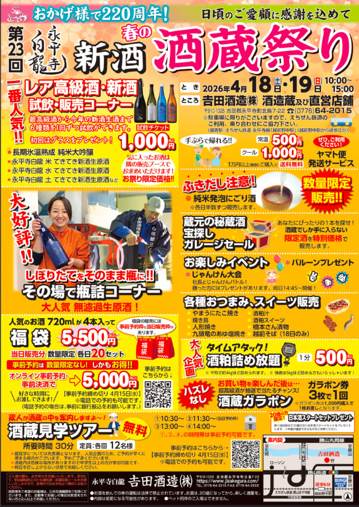 第23回 永平寺白龍 新酒酒蔵まつり