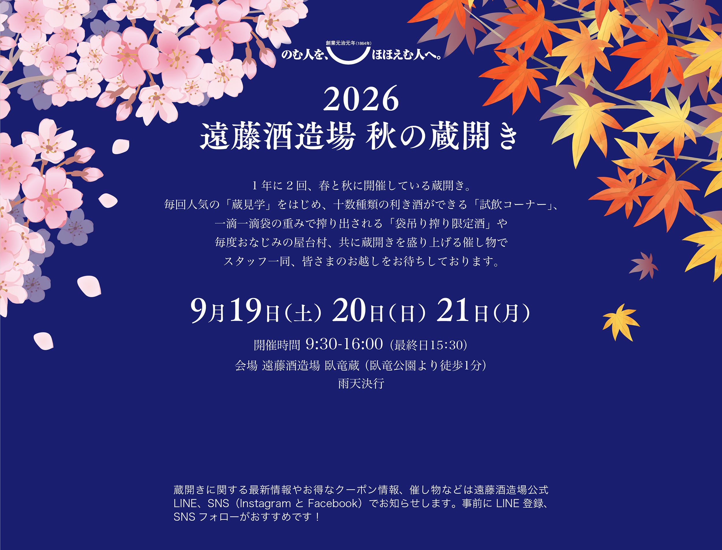 遠藤酒造場 秋の蔵開き2026