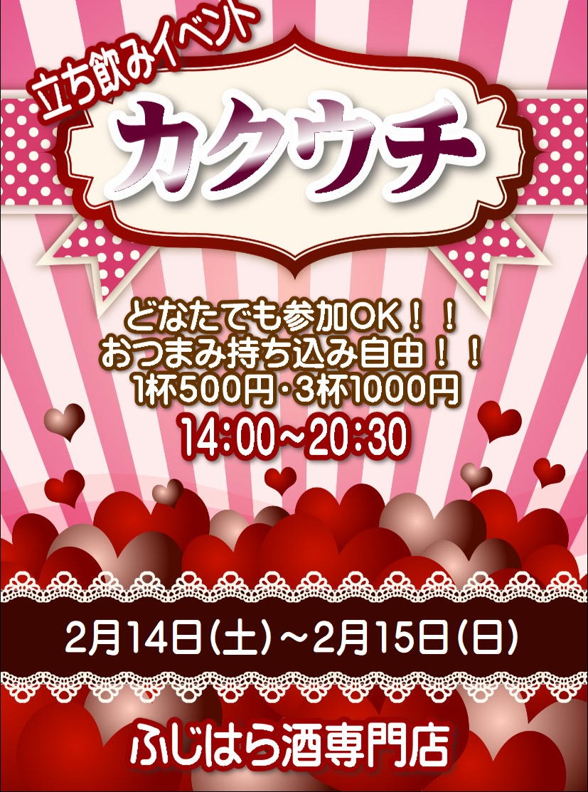 ふじはら酒専門店 カクウチ2026年2月