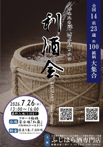 ふじはら酒専門店 利き酒会 2026