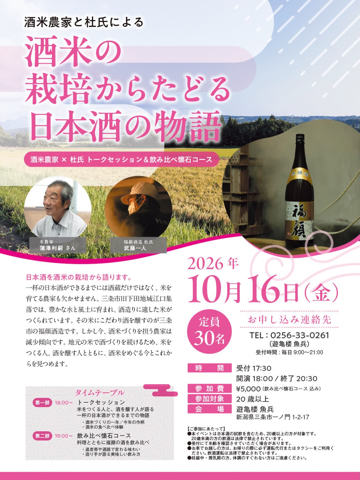 酒米の栽培からたどる日本酒の物語(福顔)