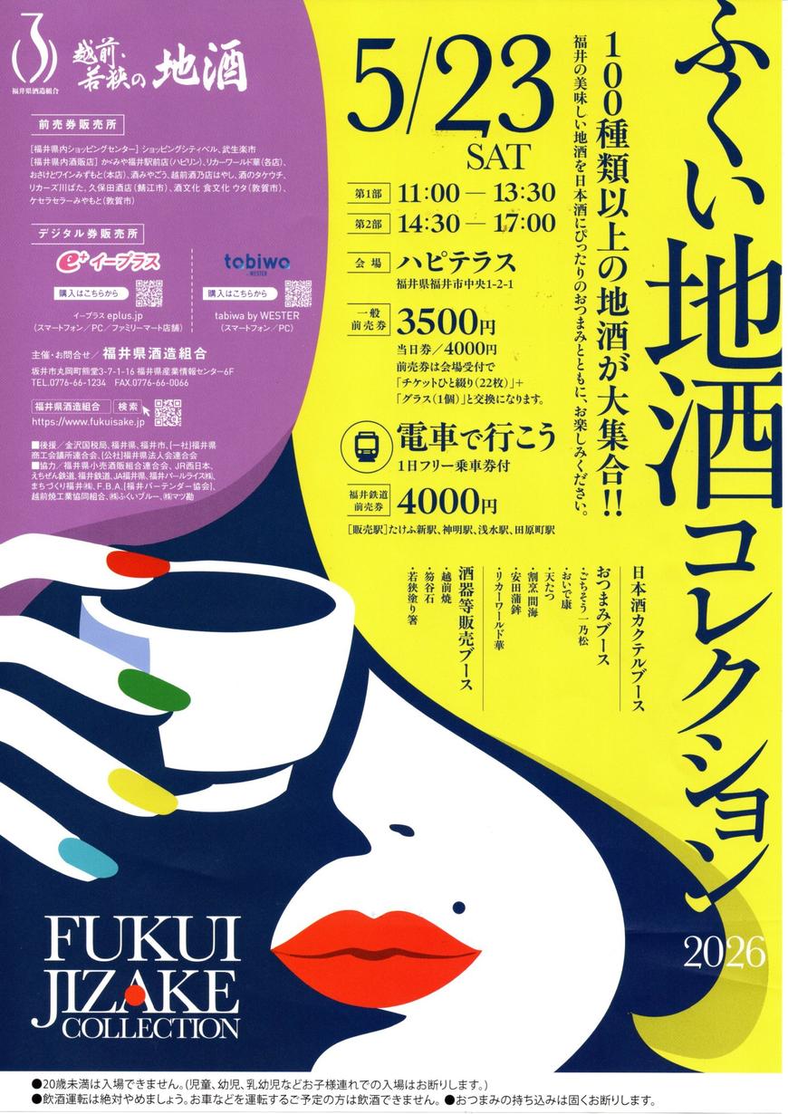ふくい地酒コレクション2026