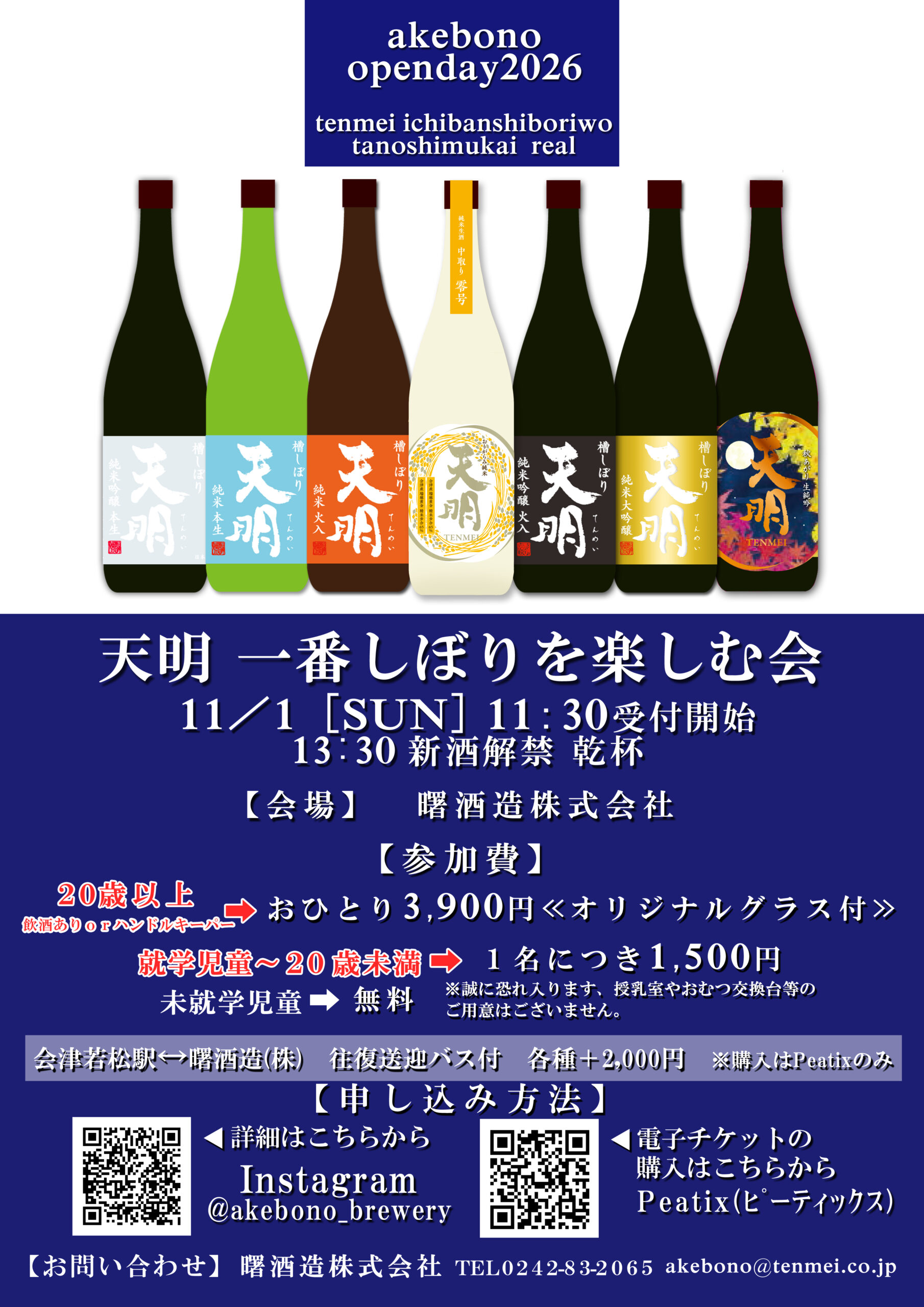 天明 一番しぼりを楽しむ会 akebono open day 2026