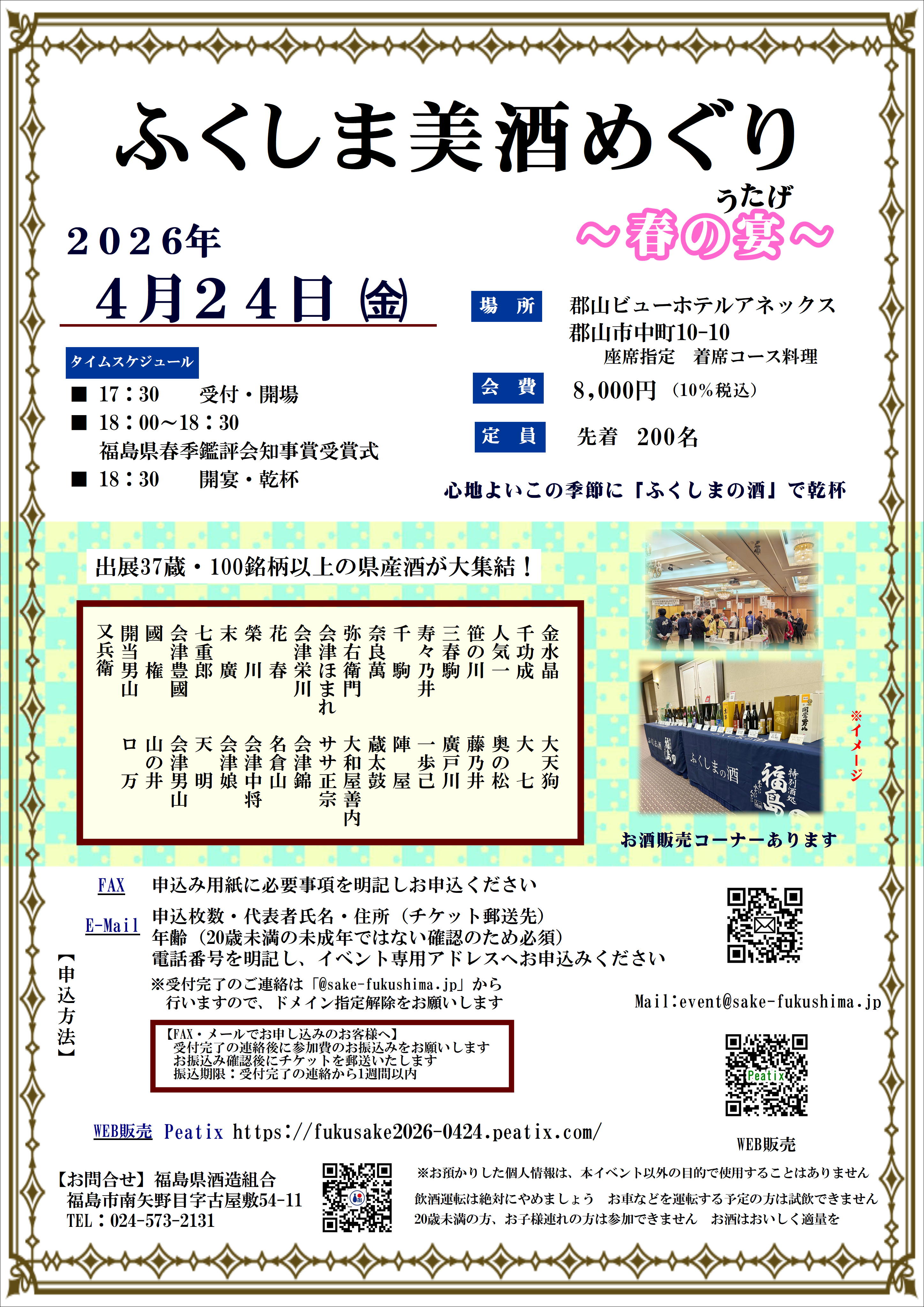 ふくしま美酒めぐり 春の宴 2026