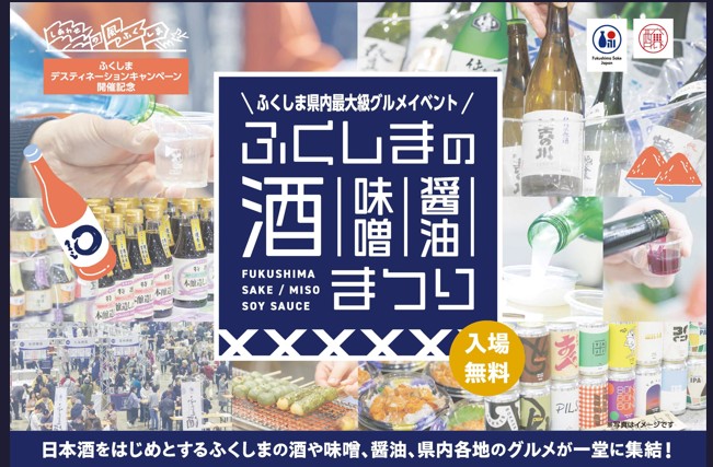 醸造王国ふくしま 2026