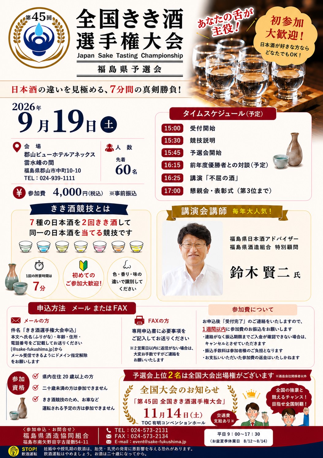 全国きき酒選手権大会 福島県予選会2026
