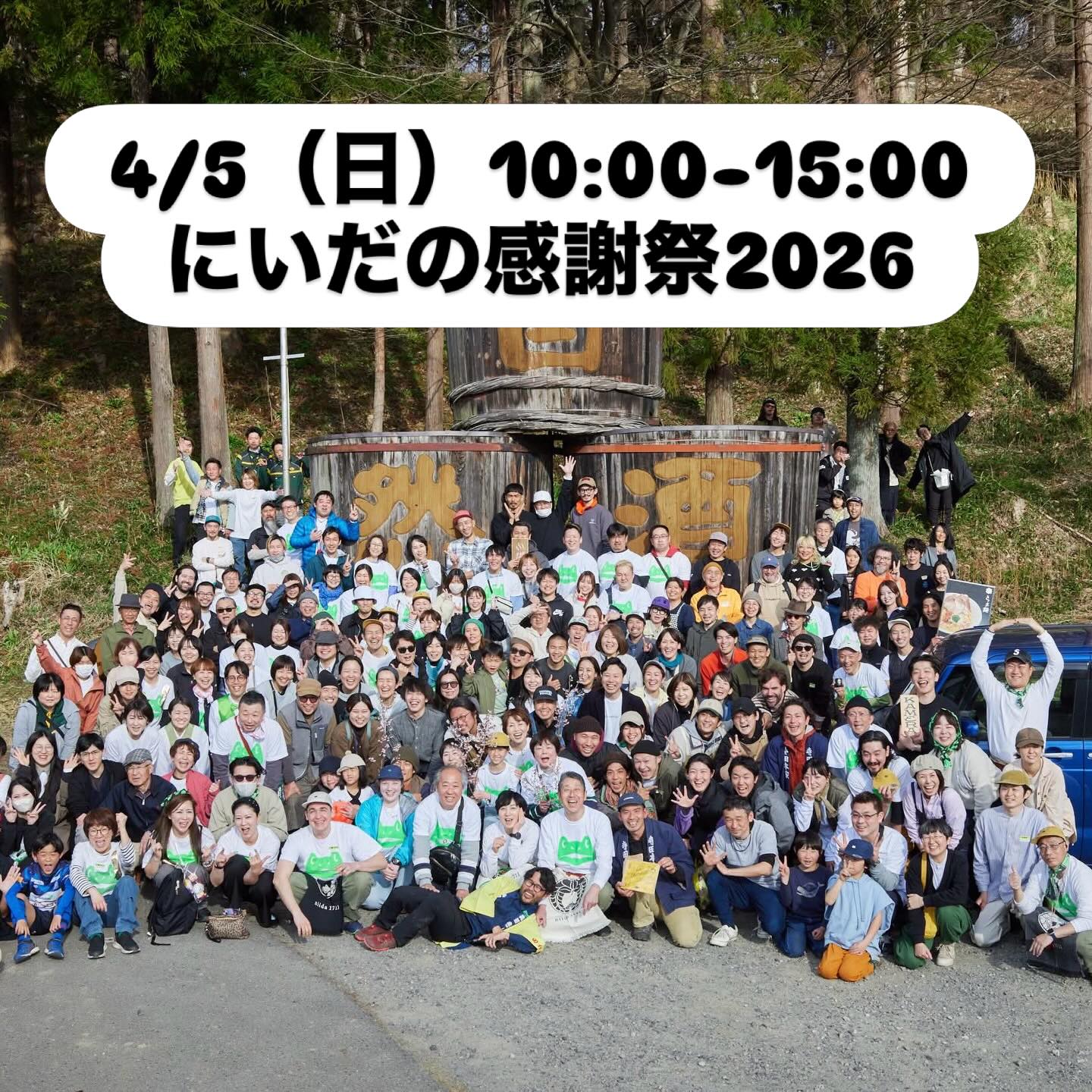 にいだの感謝祭2026