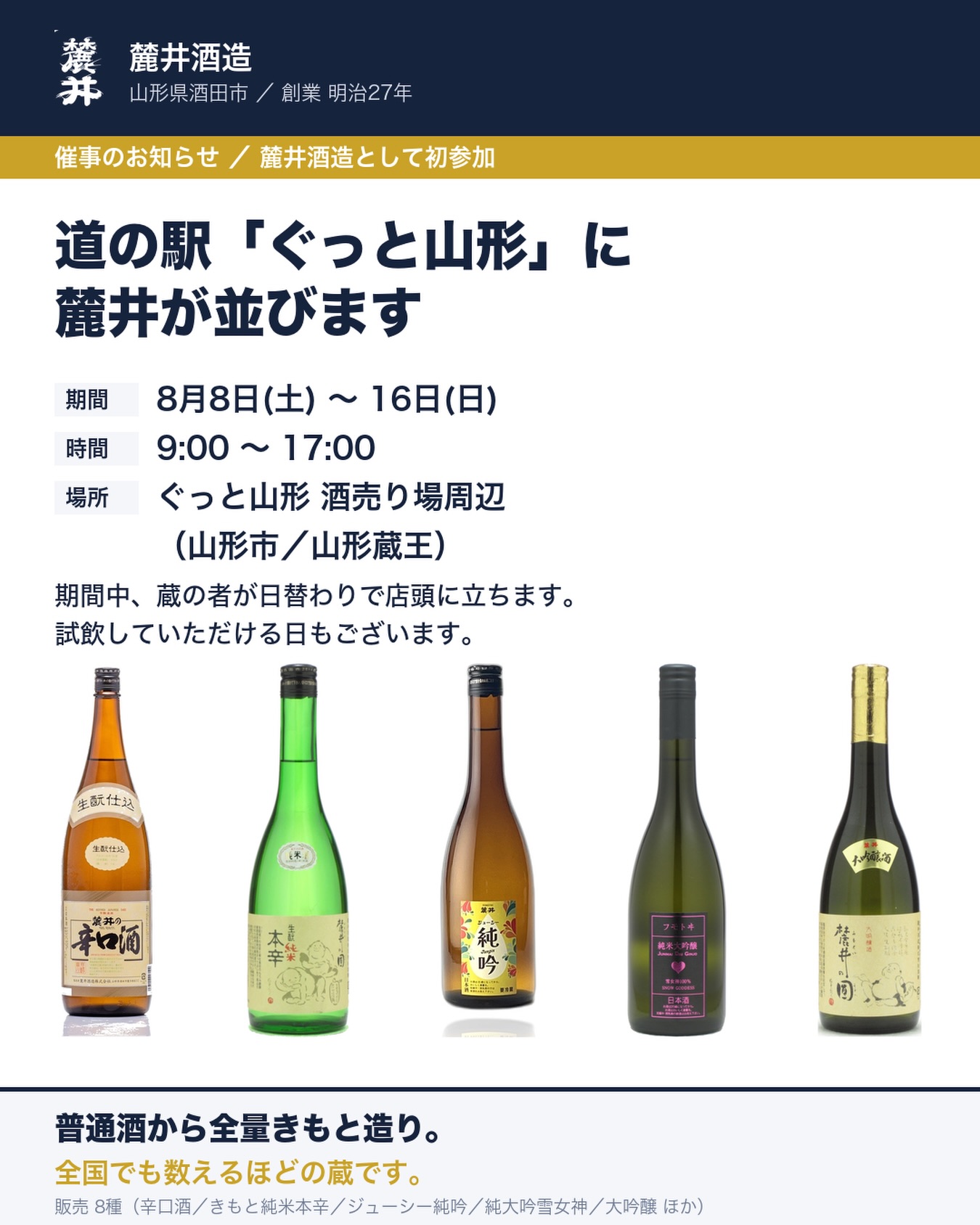 麓井酒造 道の駅ぐっと山形催事 2026
