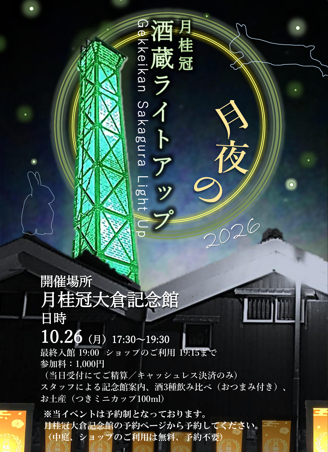 月夜の酒蔵ライトアップ2026