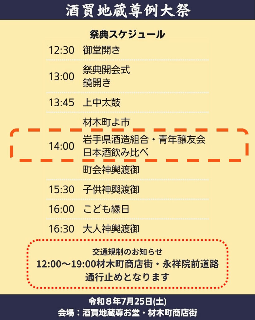 酒買地蔵尊例大祭 GIいわてまつり 2026