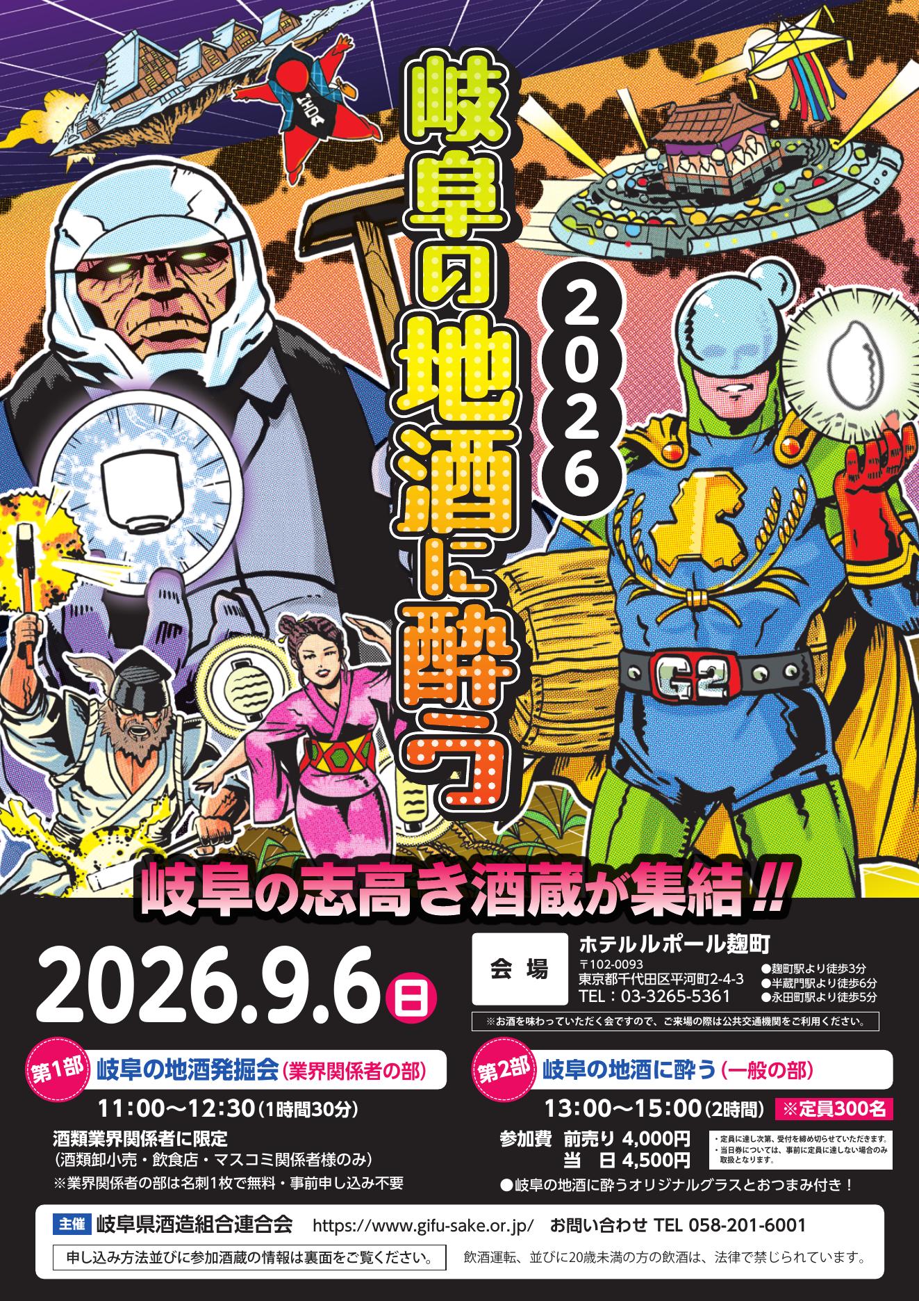 岐阜の地酒に酔う2026 in 東京
