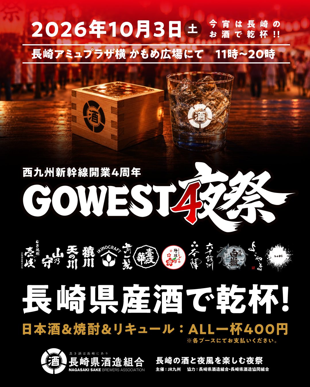 GOWEST4 夜祭 長崎県産酒ブース