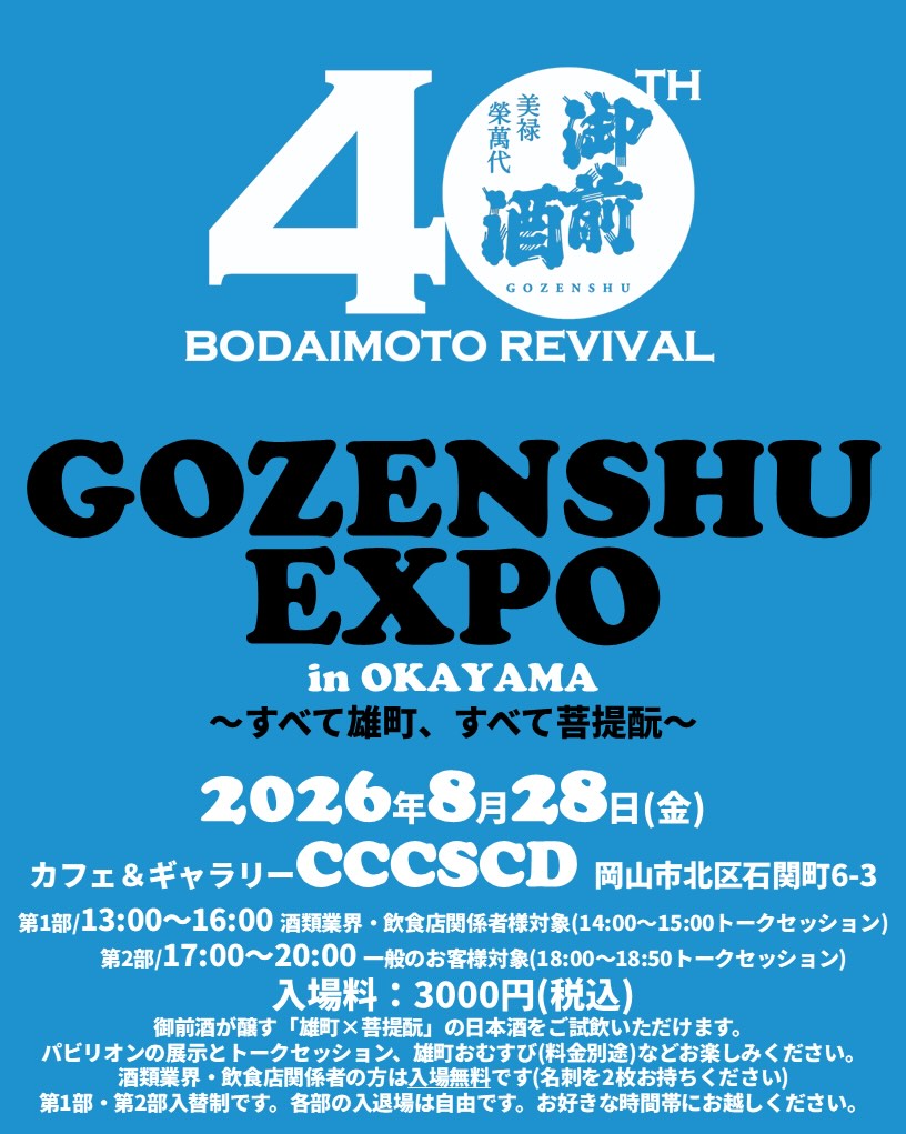 御前酒EXPO in OKAYAMA