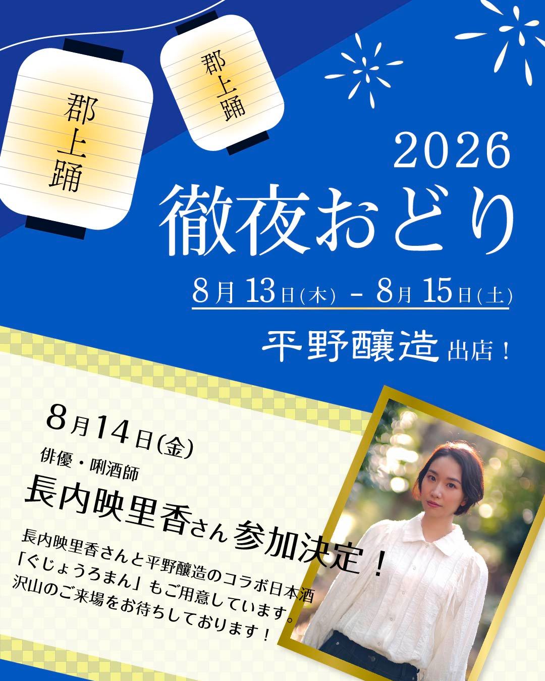 郡上踊り 平野醸造 地酒ブース 2026
