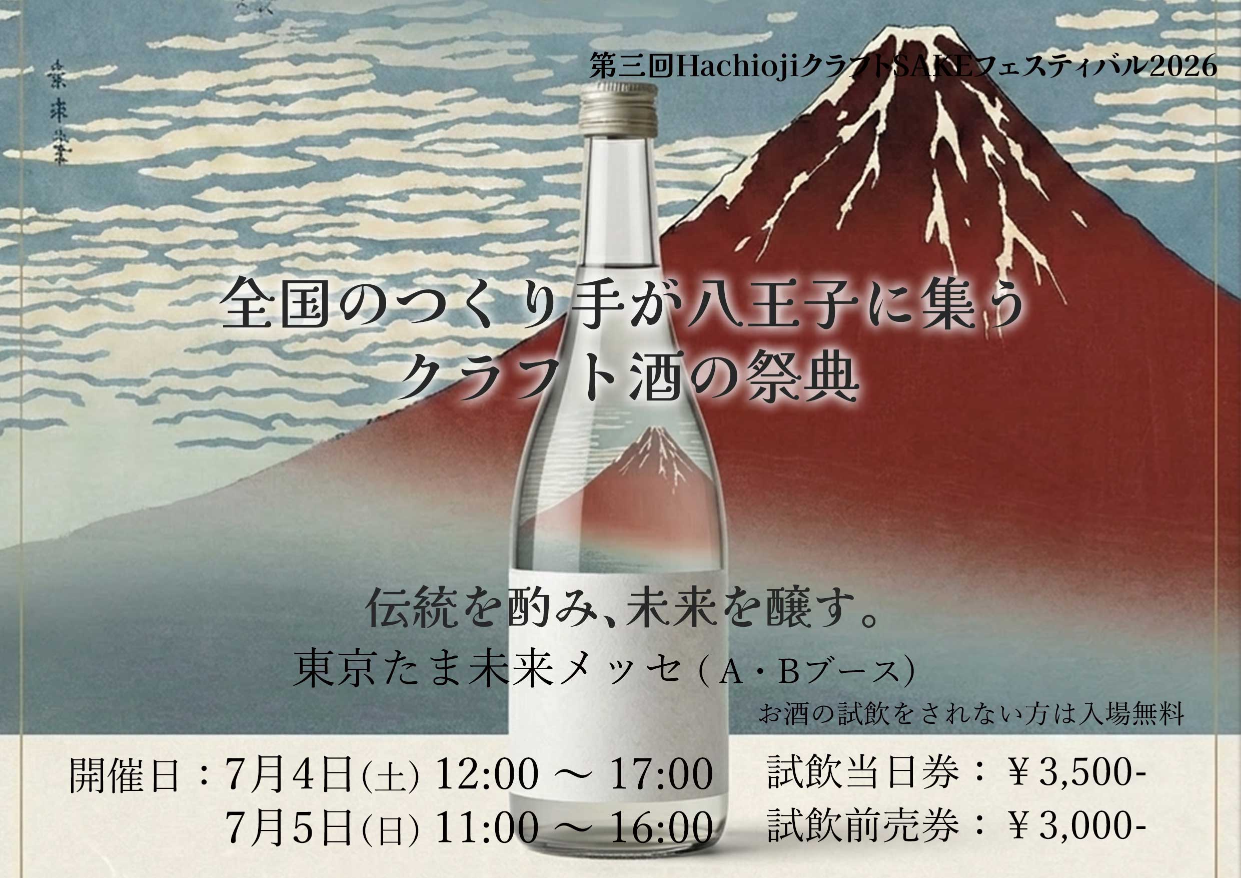 第三回 Hachioji クラフトSAKE フェスティバル 2026
