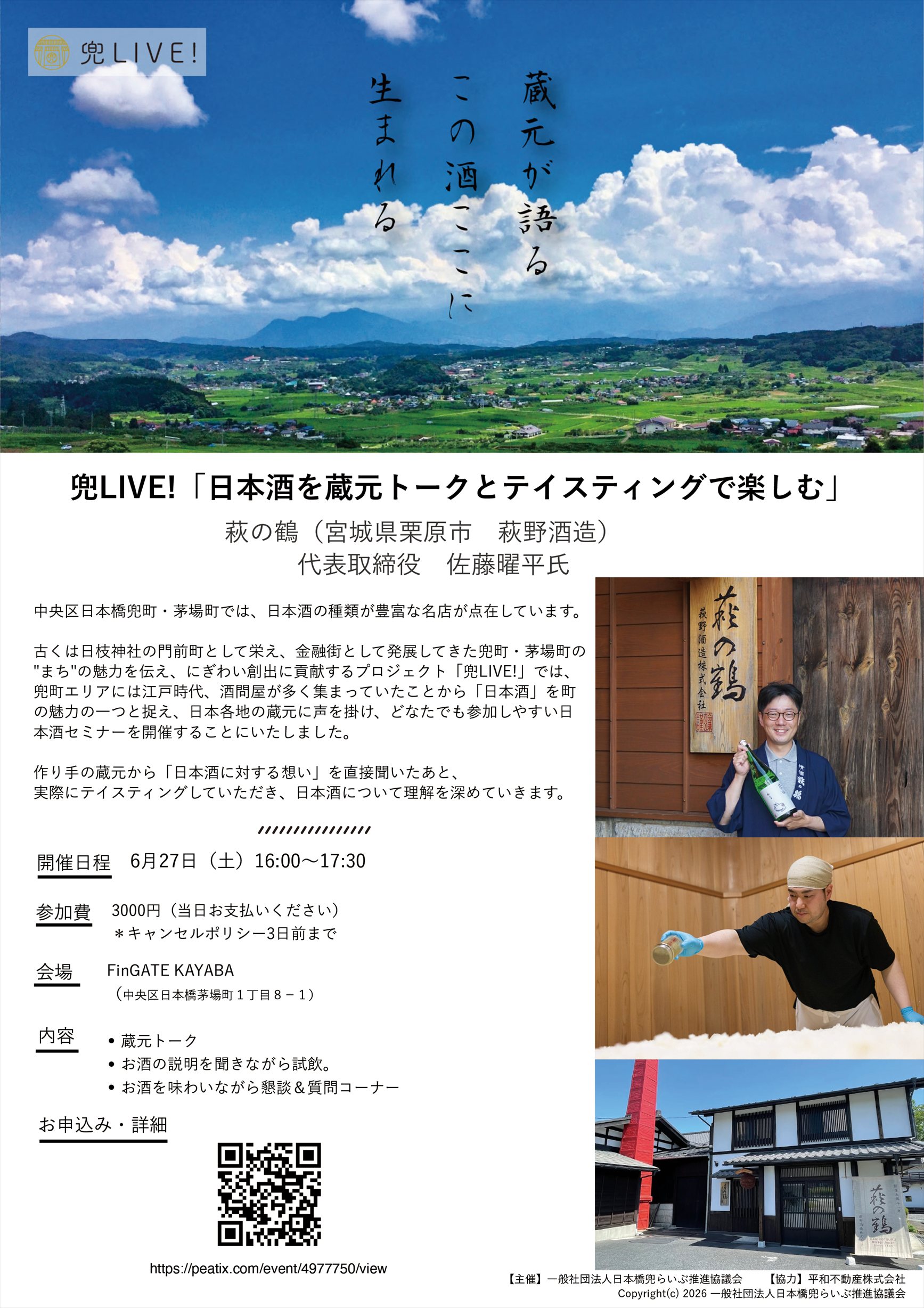 兜LIVE! 萩の鶴 蔵元トークと日本酒テイスティング