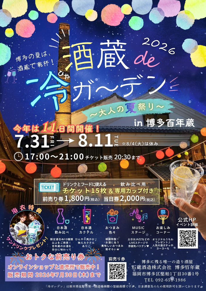 2026 酒蔵de冷ガーデン ～大人の夏祭り～ in 博多百年蔵