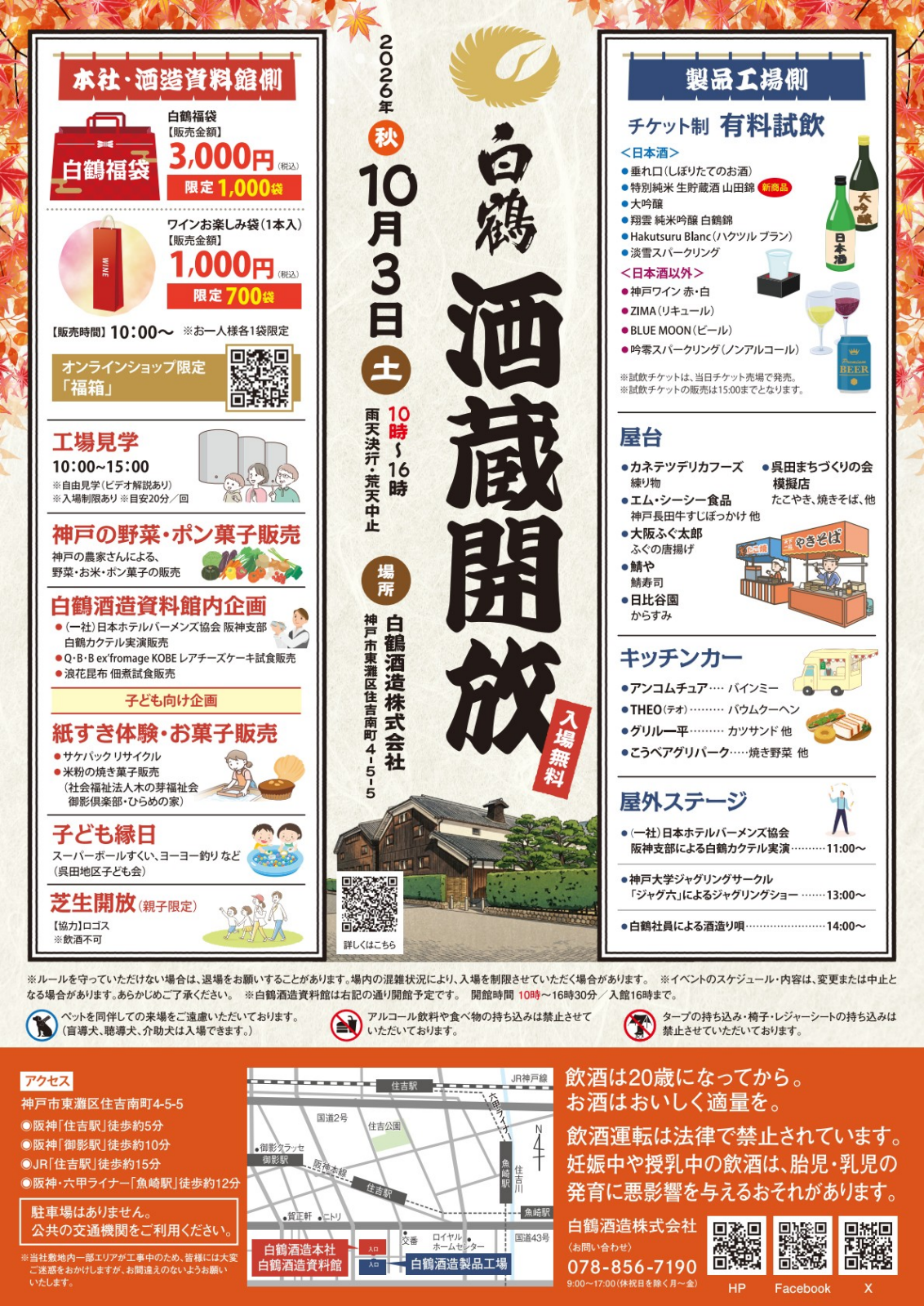 白鶴2026年秋 酒蔵開放