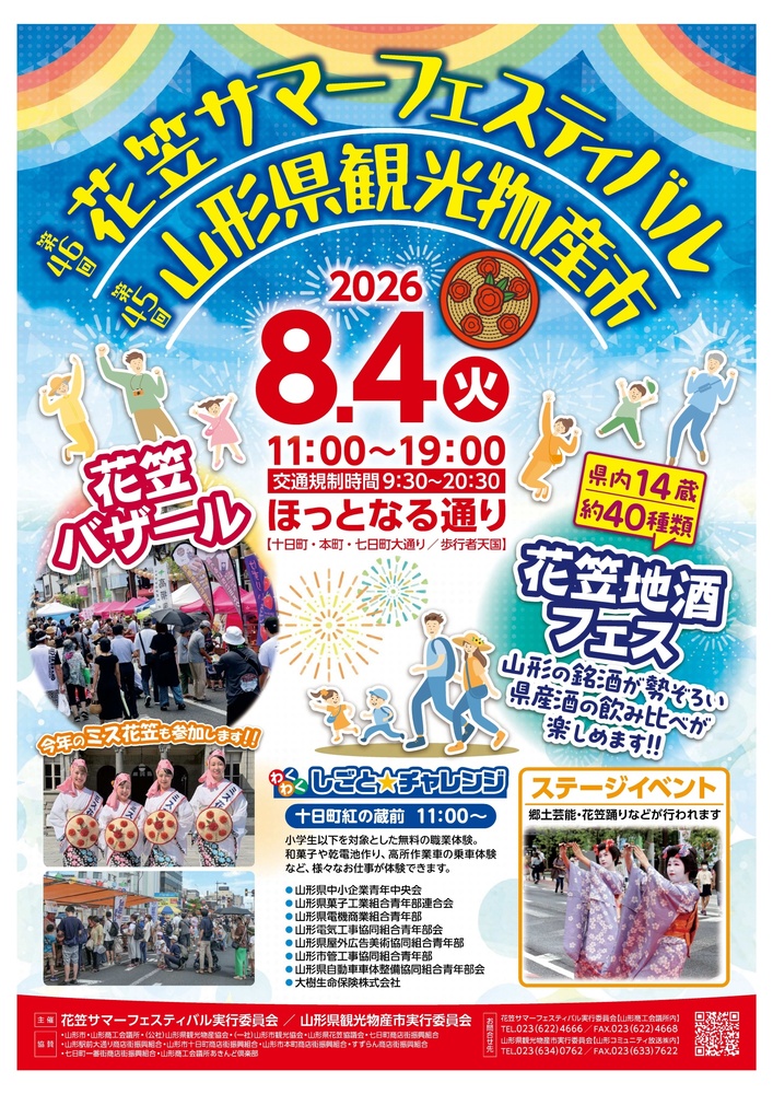 花笠地酒フェス 2026
