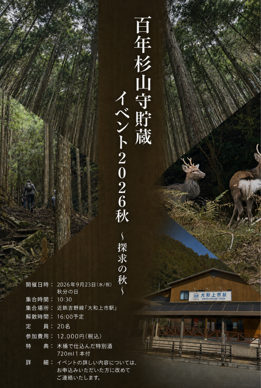 百年杉 山守貯蔵2026 秋