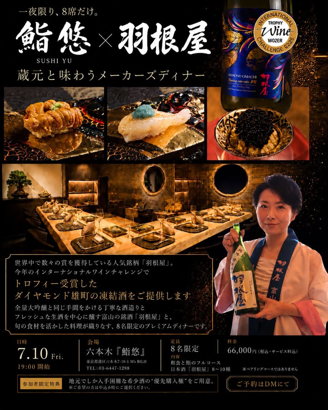 鮨悠×羽根屋 メーカーズディナー 2026