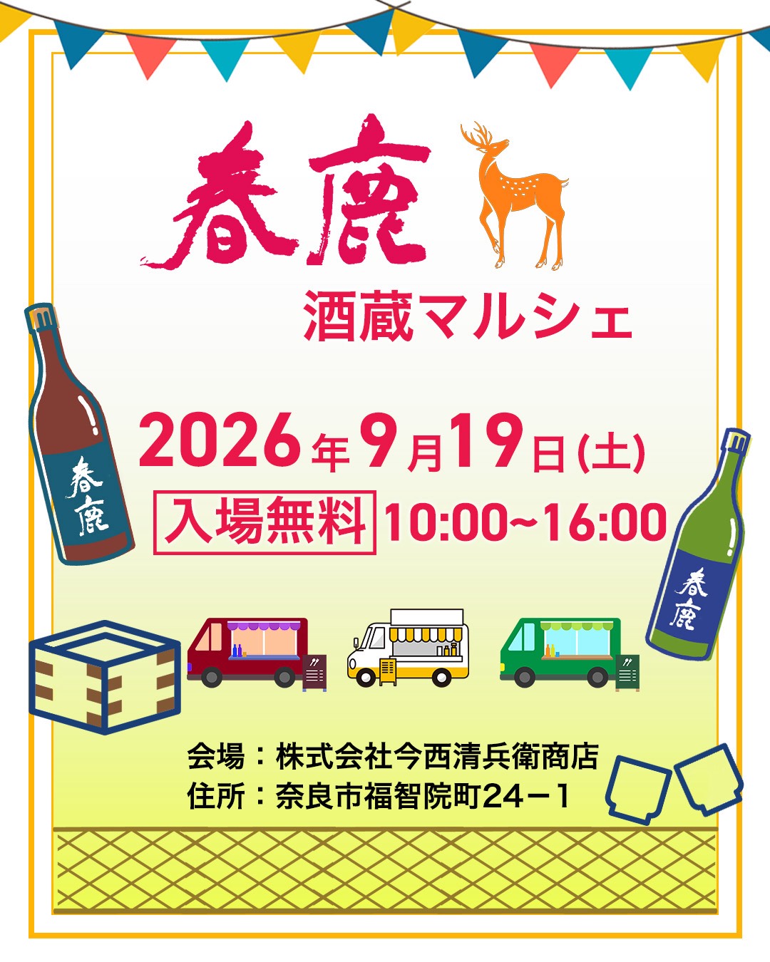春鹿 酒蔵マルシェ2026
