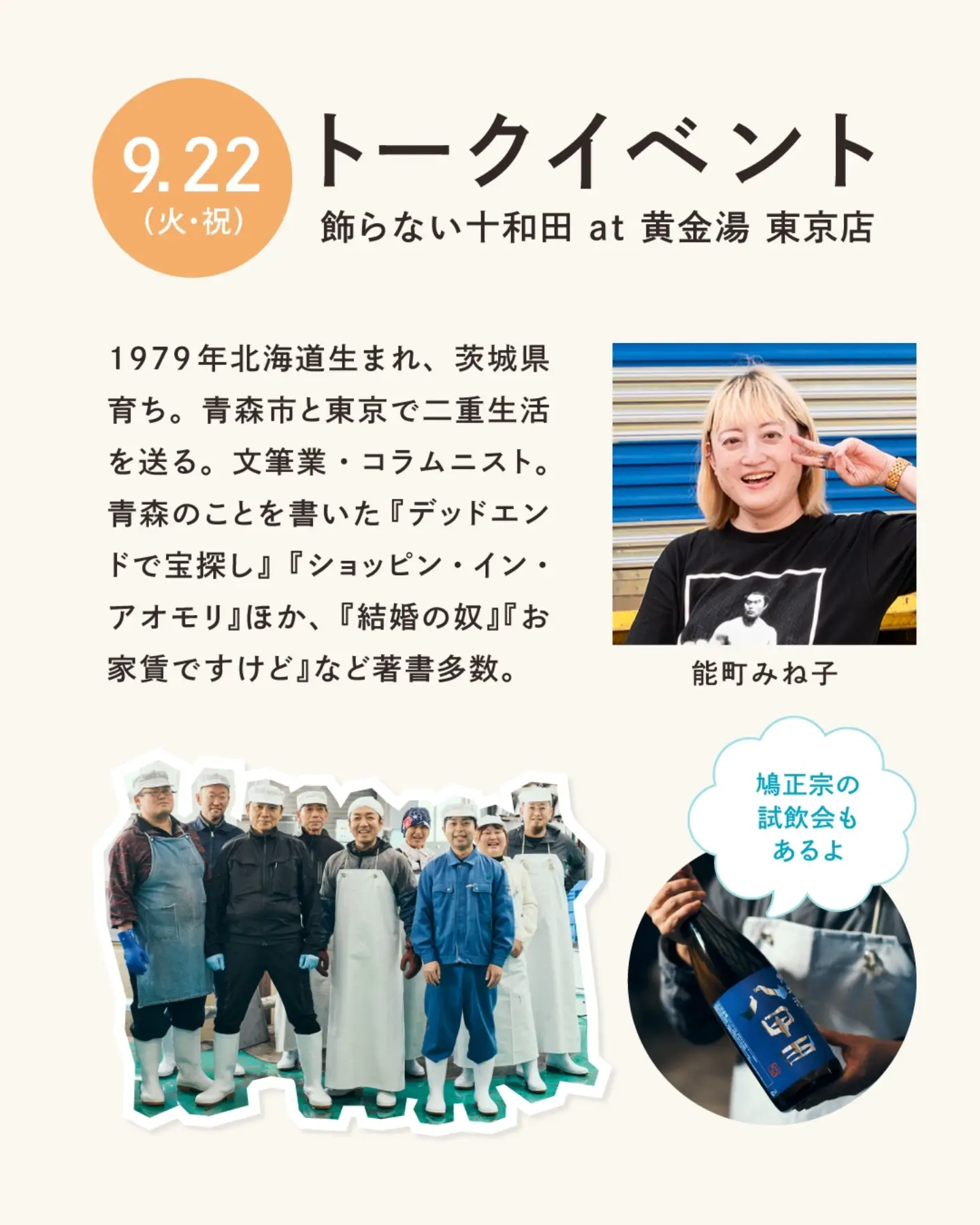 飾らない十和田 トークイベント・鳩正宗試飲 2026