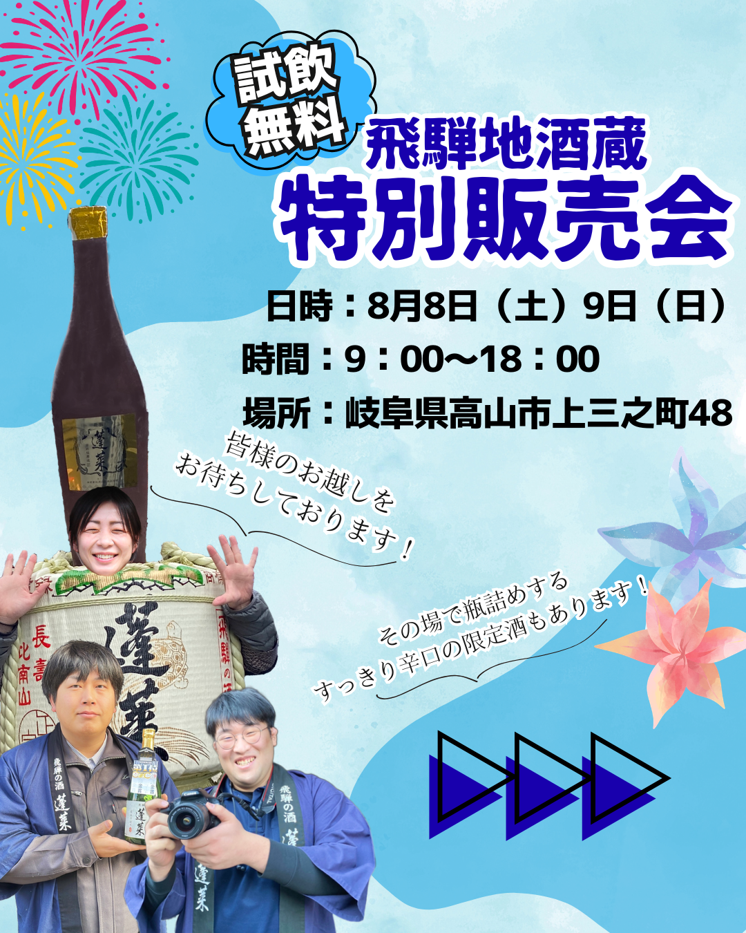 飛騨地酒蔵 特別販売会 2026