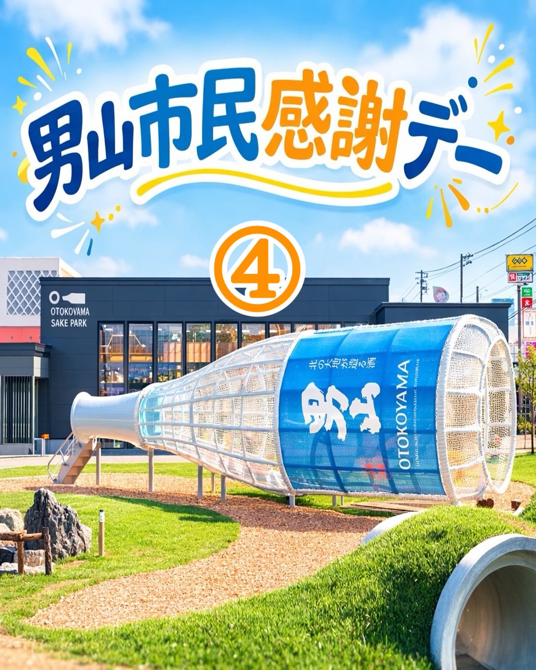 男山市民感謝デー 2026（旧：男山酒蔵開放）