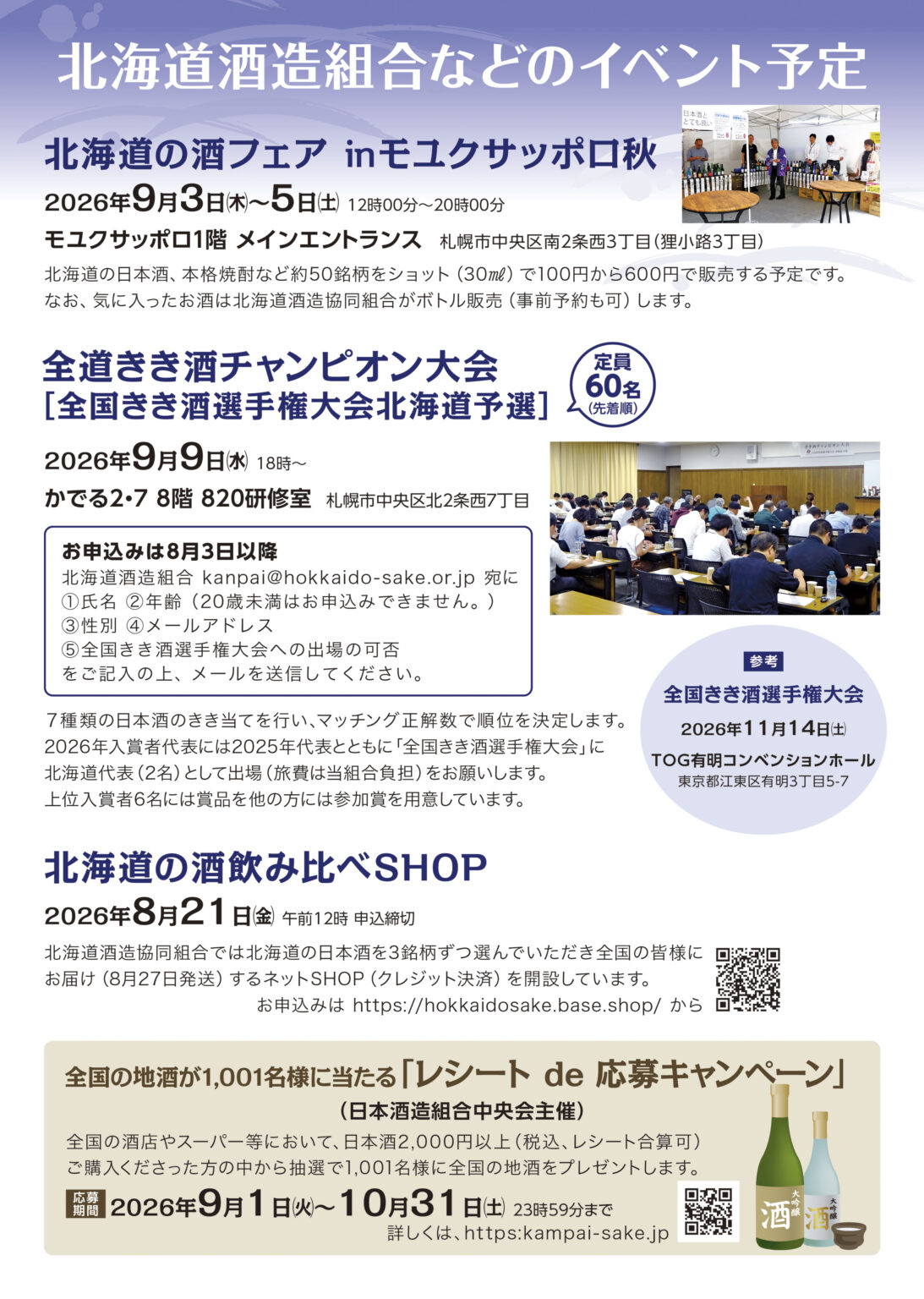 全道きき酒チャンピオン大会 兼 全国きき酒選手権大会 北海道代表選考会2026
