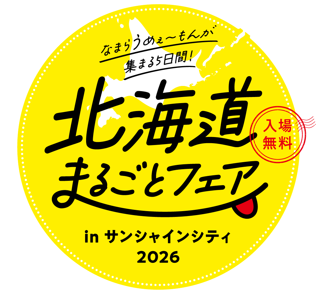 北海道まるごとフェア in サンシャインシティ2026