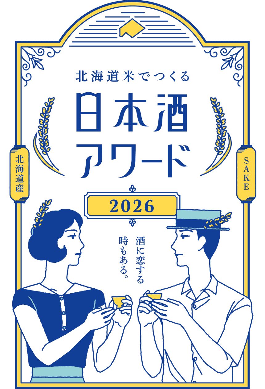 北海道米でつくる日本酒アワード2026