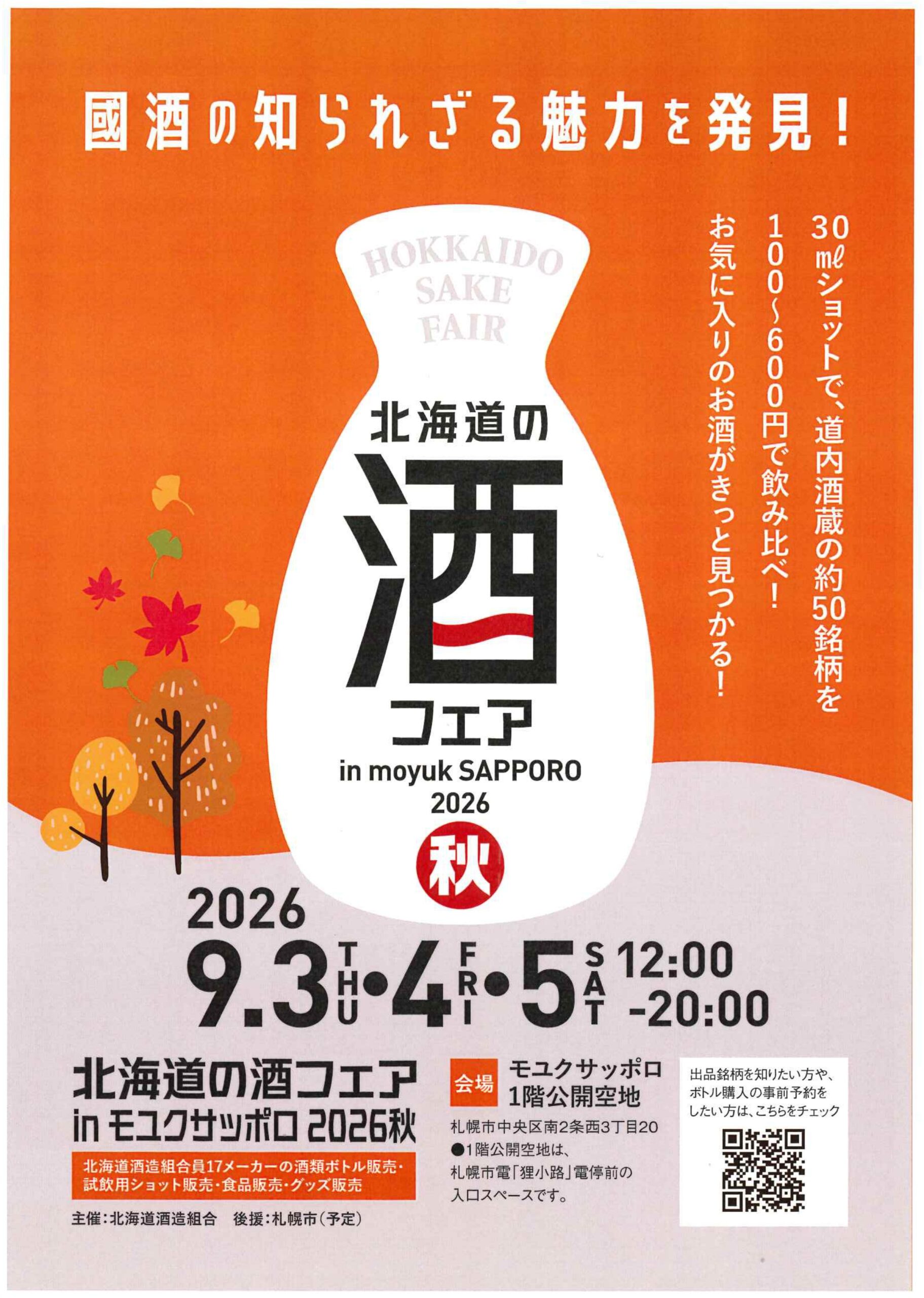北海道の酒フェア in モユクサッポロ 秋 2026