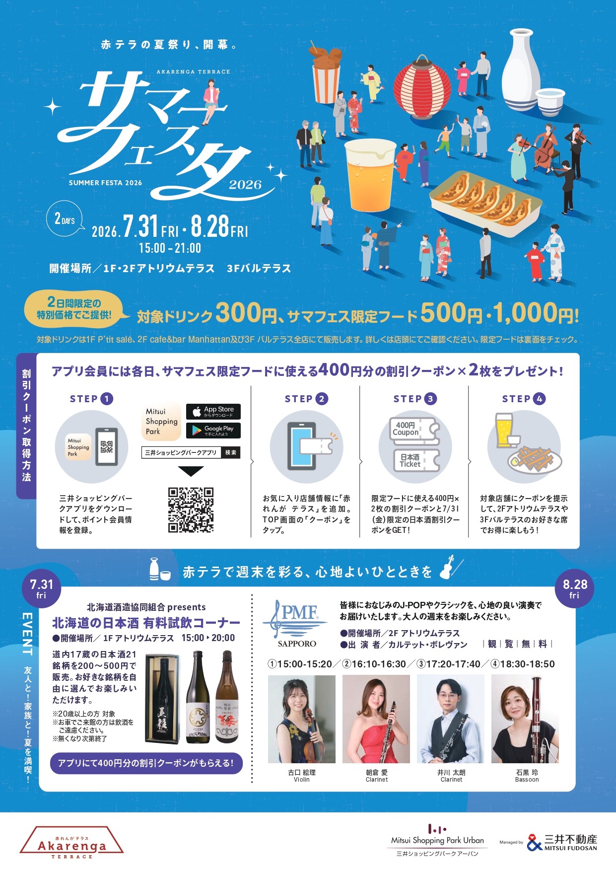 赤れんがテラス サマーフェスタ2026 北海道の酒有料試飲