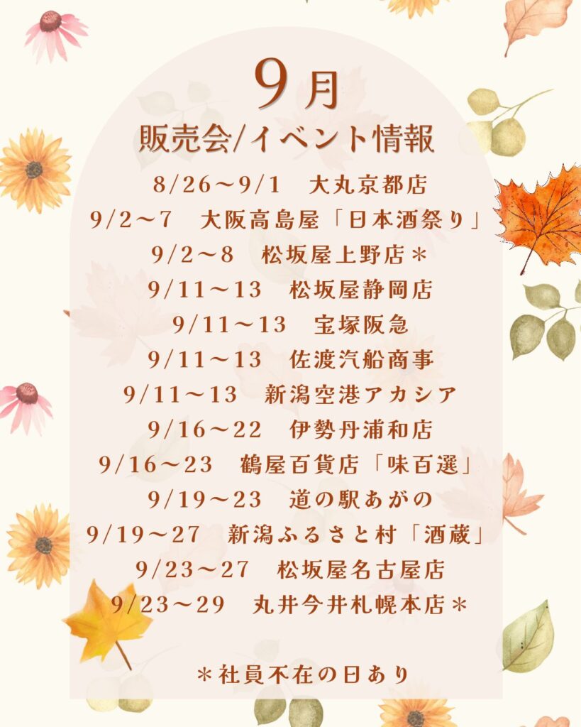 北雪酒造 販売会（新潟空港 アカシア）2026年9月