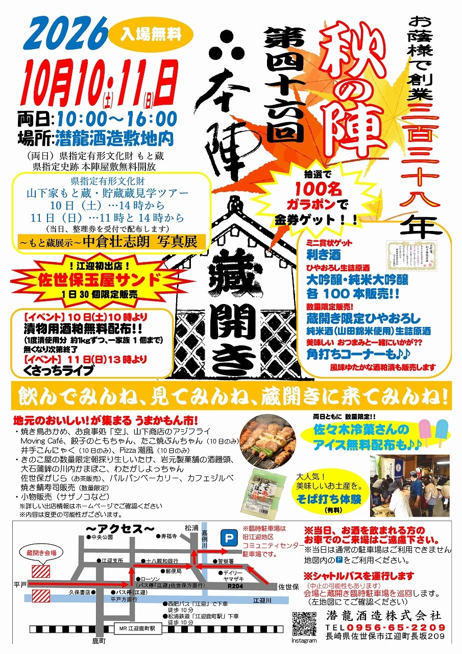 本陣蔵開き ～秋の陣～ 2026