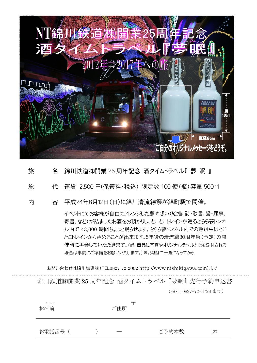 錦川鉄道 酒タイムトラベル夢眠 酒タイムカプセル