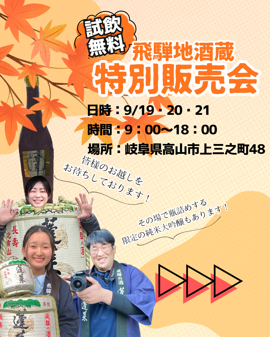 蓬莱 特別試飲会（高山の地酒蔵）