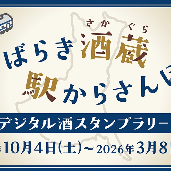 いばらき酒蔵 駅からさんぽ デジタル酒スタンプラリー
