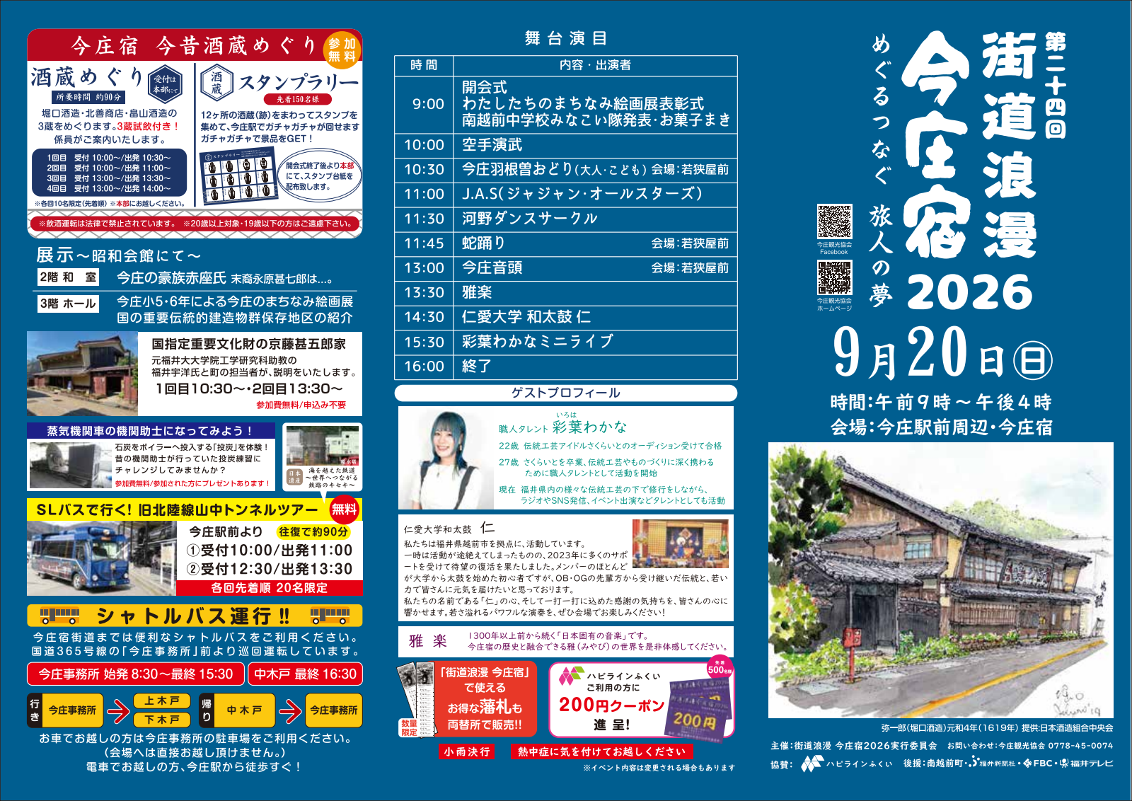 第24回 街道浪漫今庄宿2026 今庄宿今昔酒蔵めぐり